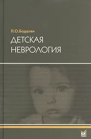 Купить Детская неврология — Фото №1