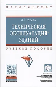 Купить Техническая эксплуатация зданий. Учебное пособие — Фото №1