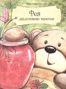 Купить Фея малинового варенья — Фото №1