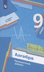 Купить Алгебра. 9 класс. Проверочные работы. Учебное пособие — Фото №1