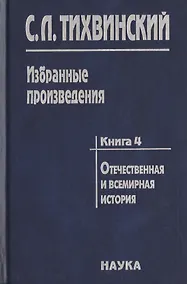 Купить Избранные произведения в пяти книгах. Книга 4. Отечественная и всемирная история — Фото №1