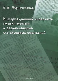 Купить Информационный инвариант смысла текста и вариативность его языковых выражений: диссертация — Фото №1