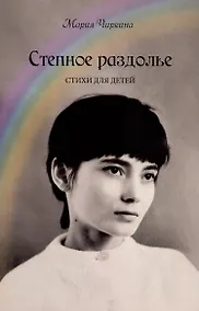 Купить Степное раздолье. Стихи для детей — Фото №1