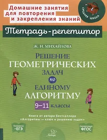 Купить Решение геометрических задач по единому алгоритму. 9-11 классы — Фото №1