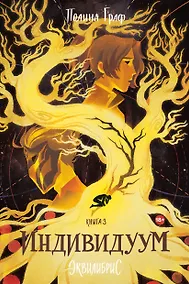 Купить Индивидуум. Книга 3 — Фото №1