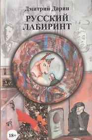 Купить Русский лабиринт — Фото №1