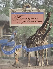 Купить Петербургский зоологический сад — Фото №1