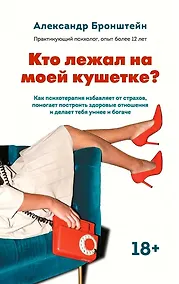 Купить Кто лежал на моей кушетке? — Фото №1