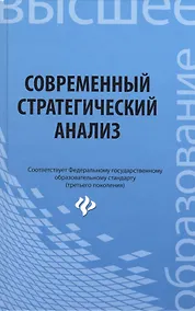 Купить Современный стратегический анализ: учебное пособие — Фото №1