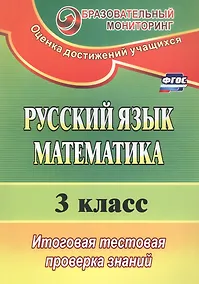 Купить Русский язык. Математика. 3 класс. Итоговая тестовая проверка знаний (ФГОС) — Фото №1