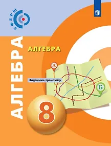 Купить Алгебра. 8 класс. Задачник-тренажёр. Учебное пособие для общеобразовательных организаций — Фото №1
