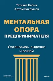 Купить Ментальная опора предпринимателя. Остановись, выдохни и решай — Фото №1