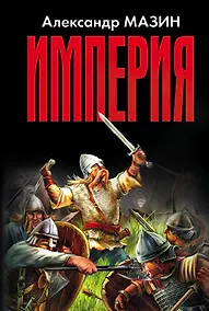 Купить Империя — Фото №1