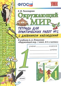 Купить Окружающий мир. 1 класс. Тетрадь для практических работ № 2 с дневником наблюдений. К учебнику А.А. Плешакова — Фото №1