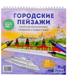 Купить Раскрашиваем города мира маркерами. Городские пейзажи — Фото №1