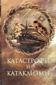 Купить Катастрофы и катаклизмы — Фото №1