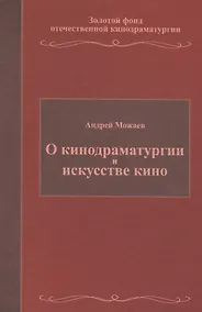 Купить О кинодраматургии и искусстве кино. Учебное пособие — Фото №1