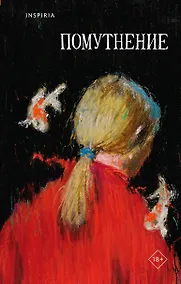 Купить Помутнение — Фото №1