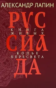Купить Руссиада. Книга живых. Копье Пересвета — Фото №1