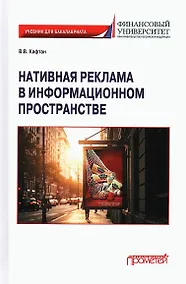 Купить Нативная реклама в информационном пространстве: Учебник для бакалавриата — Фото №1