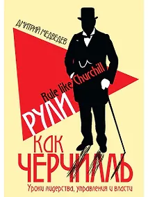 Купить Рули как Черчилль. Уроки лидерства, управления и власти — Фото №1