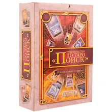 Купить Руководство по Таро "Поиск" (в комплекте книга + карты) — Фото №1