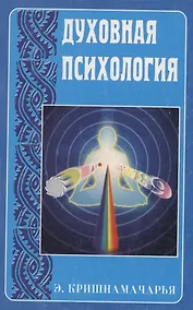 Купить Духовная психология — Фото №1