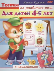Купить Тесты по развитию речи с наклейками. Для детей 4-5 лет — Фото №1