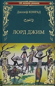 Купить Лорд Джим — Фото №1