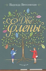 Купить Две Елены — Фото №1