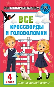 Купить Все кроссворды и головоломки для начальной школы. 4 класс — Фото №1