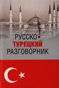 Купить Русско-турецкий разговорник (16+) — Фото №1
