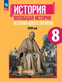 Купить История. Всеобщая история. История Нового времени. XVIII век. 8 класс. Учебник — Фото №1