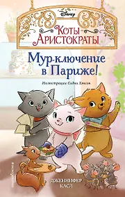 Купить Мур-ключение в Париже! — Фото №1