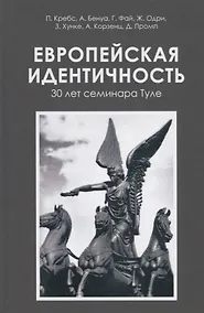 Купить Европейская идентичность. 30 лет семинара Туле — Фото №1