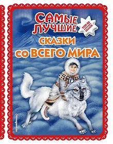 Купить Самые лучшие сказки со всего мира (с крупными буквами, ил. А. Басюбиной) — Фото №1