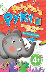 Купить Развиваем руку — Фото №1