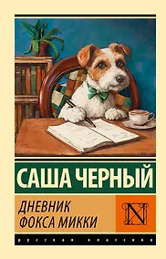 Купить Дневник фокса Микки — Фото №1