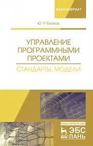 Купить Управление программными проектами. Стандарты, модели. Учебное пособие — Фото №1