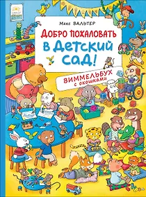 Купить Добро пожаловать в детский сад! Виммельбух с окошками — Фото №1