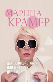 Купить Дар великой любви, или Я не умею прощать — Фото №1