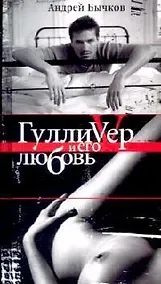 Купить Гулливер и его любовь — Фото №1