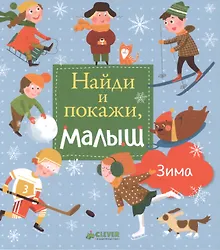 Купить Найди и покажи, малыш. Зима — Фото №1