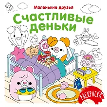 Купить Счастливые деньки — Фото №1
