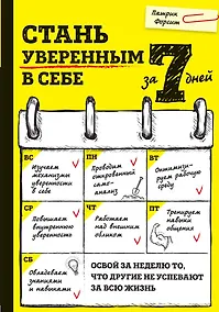 Купить Стань уверенным в себе за 7 дней — Фото №1