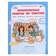 Купить Комплексные работы по текстам. 3 класс. Рабочая тетрадь. В 2-х частях. Часть 2. Вариант 2 — Фото №1