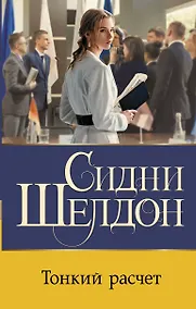 Купить Тонкий расчет — Фото №1