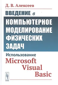 Купить Введение в компьютерное моделирование физических задач: Использование Microsoft Visual Basic — Фото №1