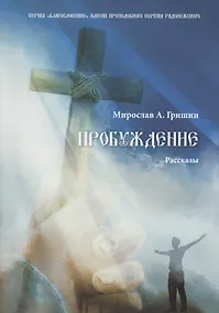 Купить Пробуждение. Книга 1 — Фото №1