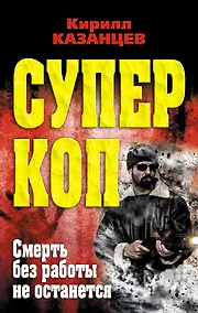 Купить Смерть без работы не останется — Фото №1